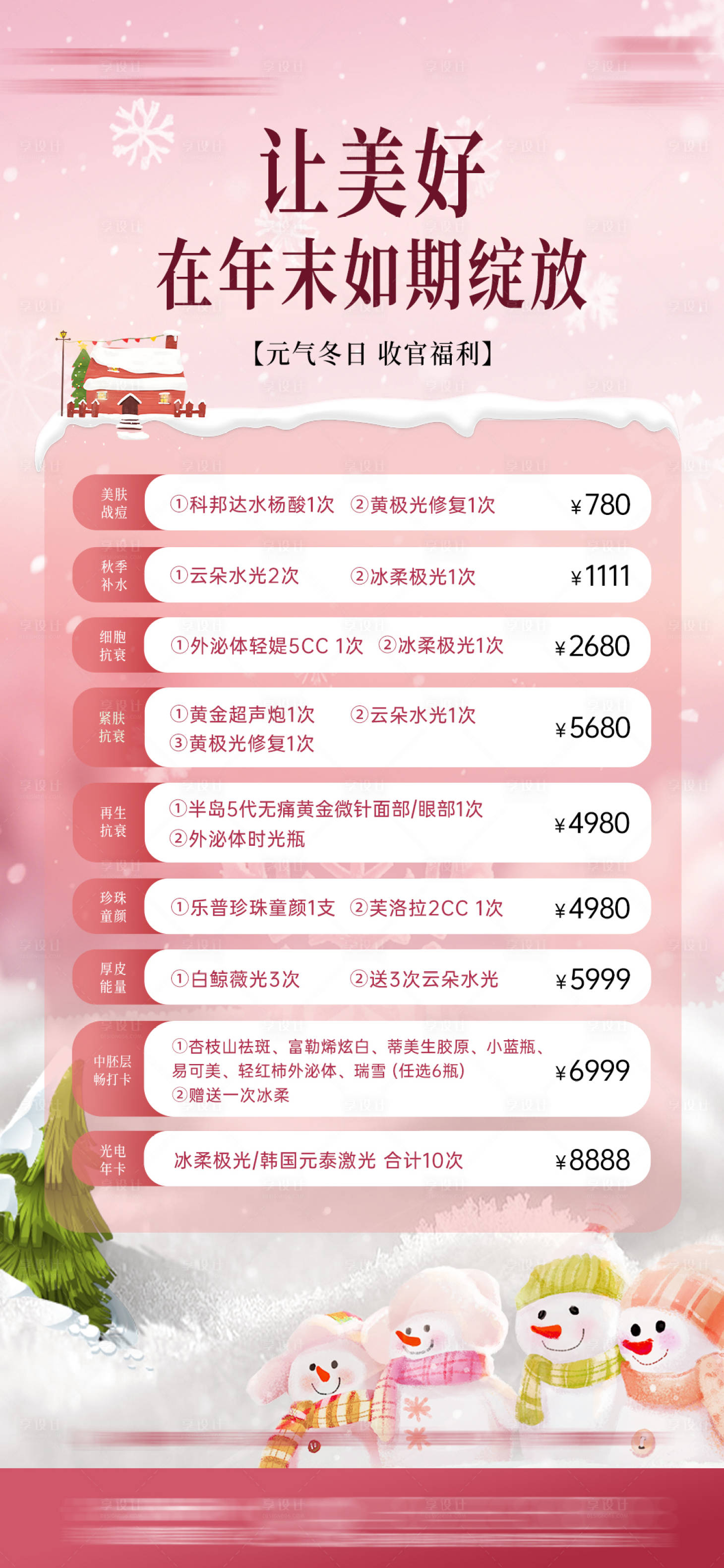 源文件下载【享设计】搜索编号：46380034415023030【医美双旦周年庆活动海报】
