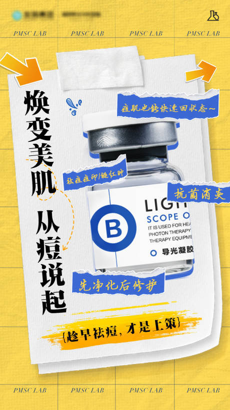 源文件下载【享设计】搜索编号：10340034311715299【焕变美肌 】