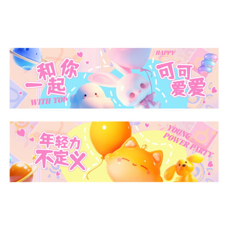 源文件下載【享設計】搜索編號：74590034551897906【輕甜潮玩風背景板】