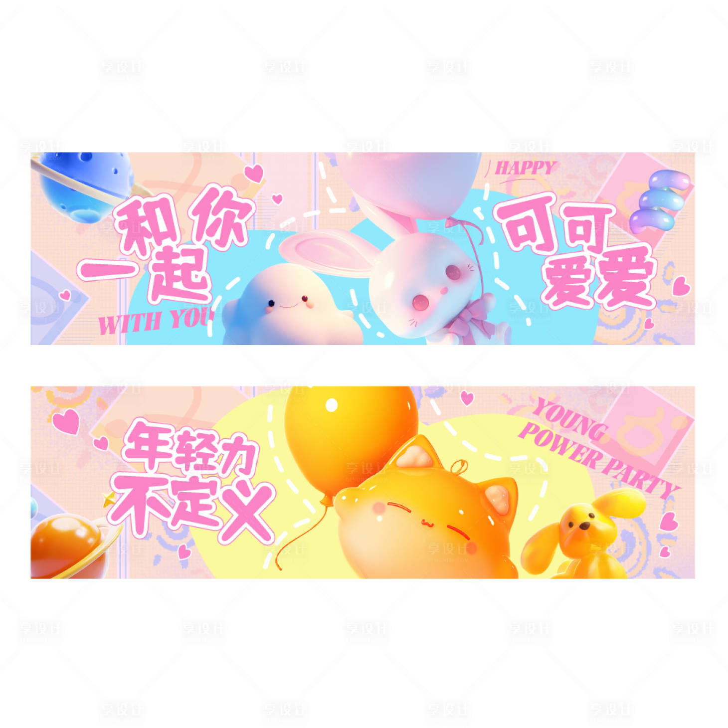 源文件下载【享设计】搜索编号：74590034551897906【轻甜潮玩风背景板】