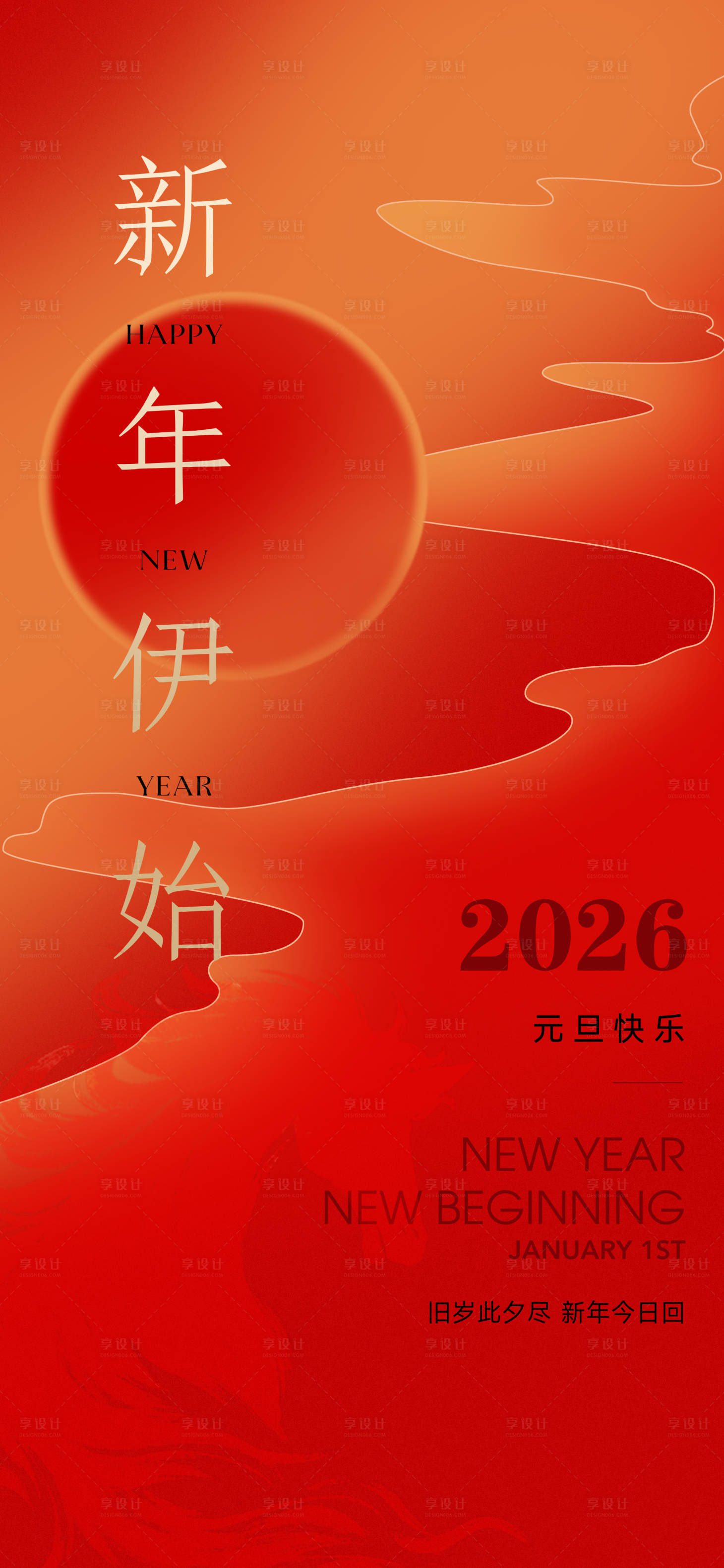 源文件下载【享设计】搜索编号：52050034663202739【元旦海报】