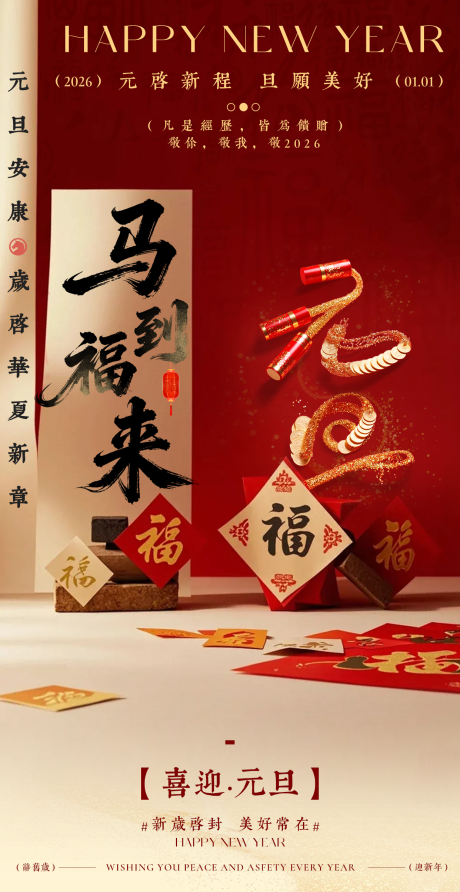 源文件下载【享设计】搜索编号：71690034663131220【元旦节日中式祝福喜庆海报】