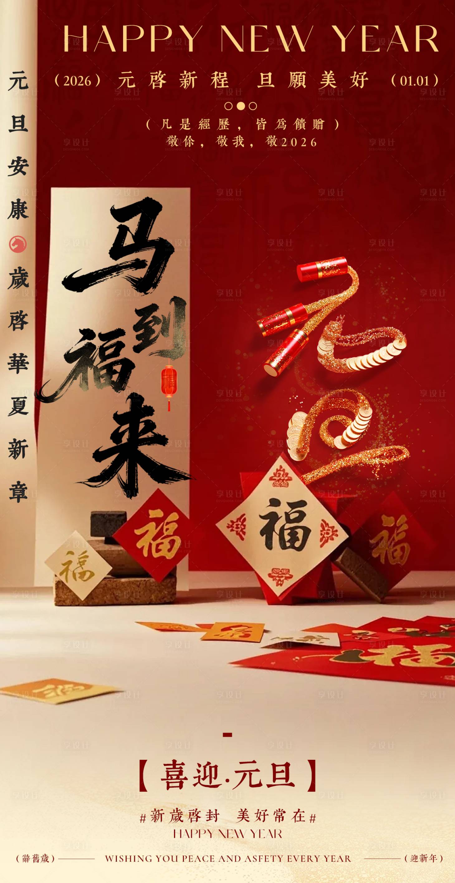 源文件下载【享设计】搜索编号：71690034663131220【元旦节日中式祝福喜庆海报】