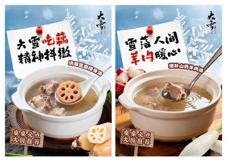 源文件下载【享设计】搜索编号：53860034340612558【大雪羊肉莲藕海报】