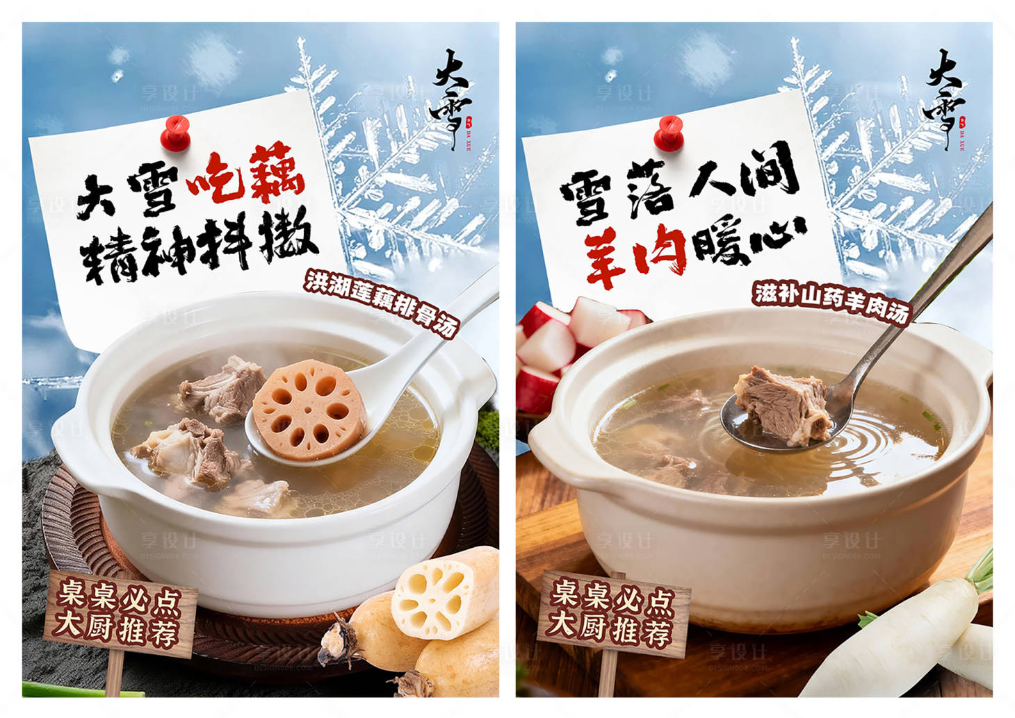 源文件下载【享设计】搜索编号：53860034340612558【大雪羊肉莲藕海报】