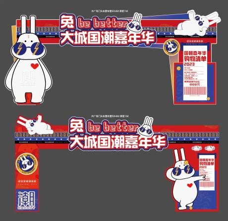 源文件下载【享设计】搜索编号：60260034540716720【国潮嘉年华兔子门头】