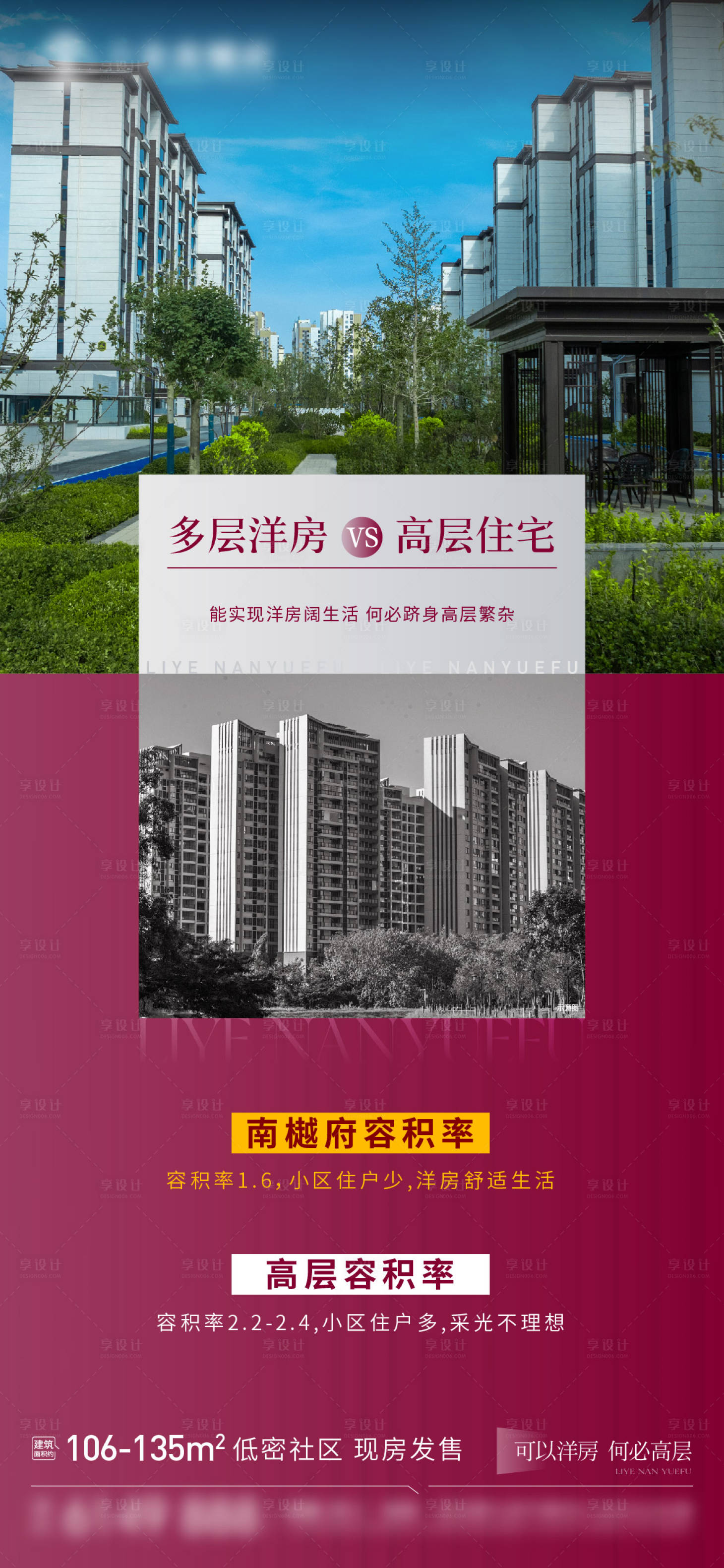 源文件下载【享设计】搜索编号：91240034550336664【地产高端洋房对比海报】