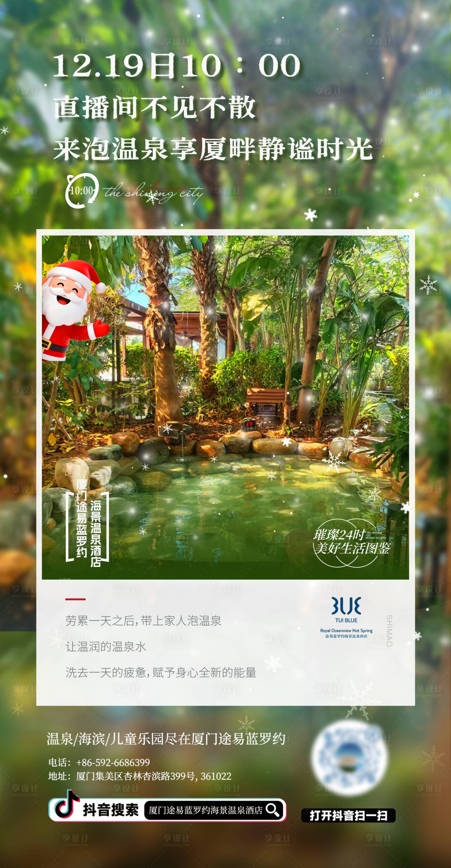 源文件下载【享设计】搜索编号：91440034761372677【厦门旅游温泉直播倒计时海报】