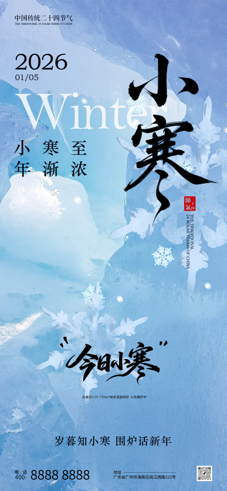 源文件下载【享设计】搜索编号：23490034776072023【小寒节气海报】