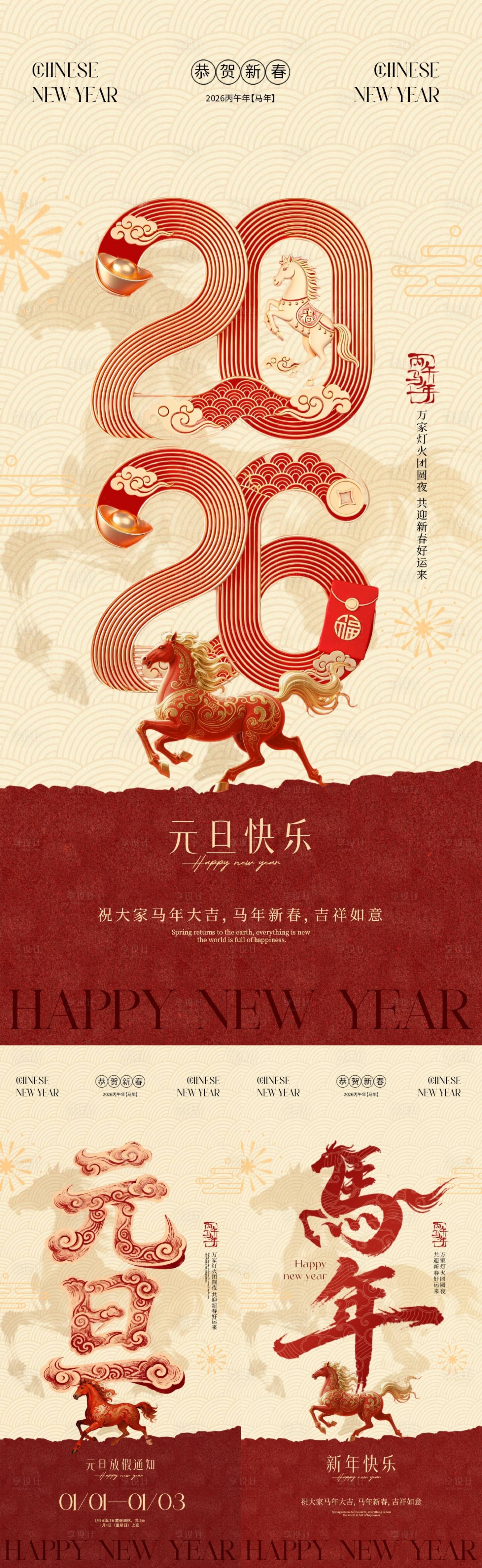 源文件下載【享設計】搜索編號：91870034584603352【2026馬年元旦節春節新中式系列海報】