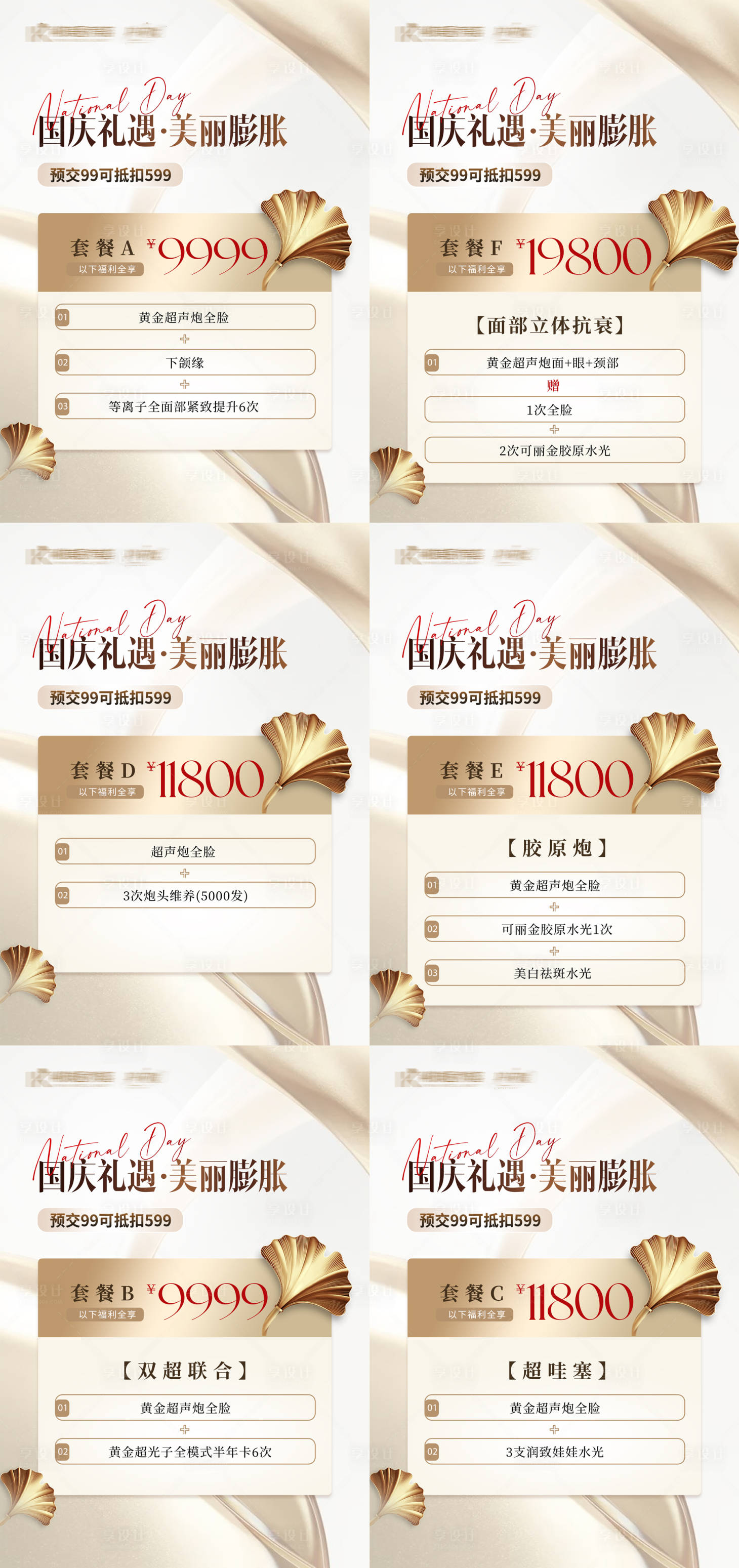 源文件下载【享设计】搜索编号：42060034627994132【美业国庆卡项台牌系列】