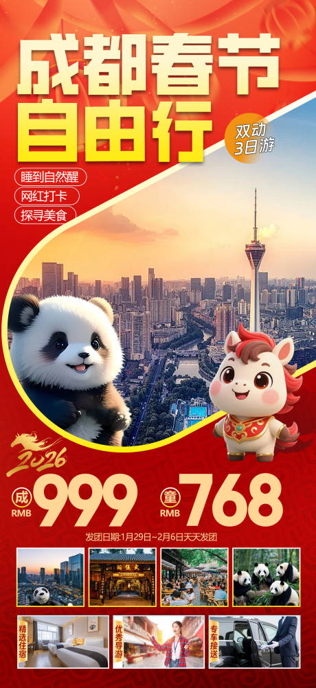 源文件下载【享设计】搜索编号：12940034569827833【四川全景春节旅游海报】