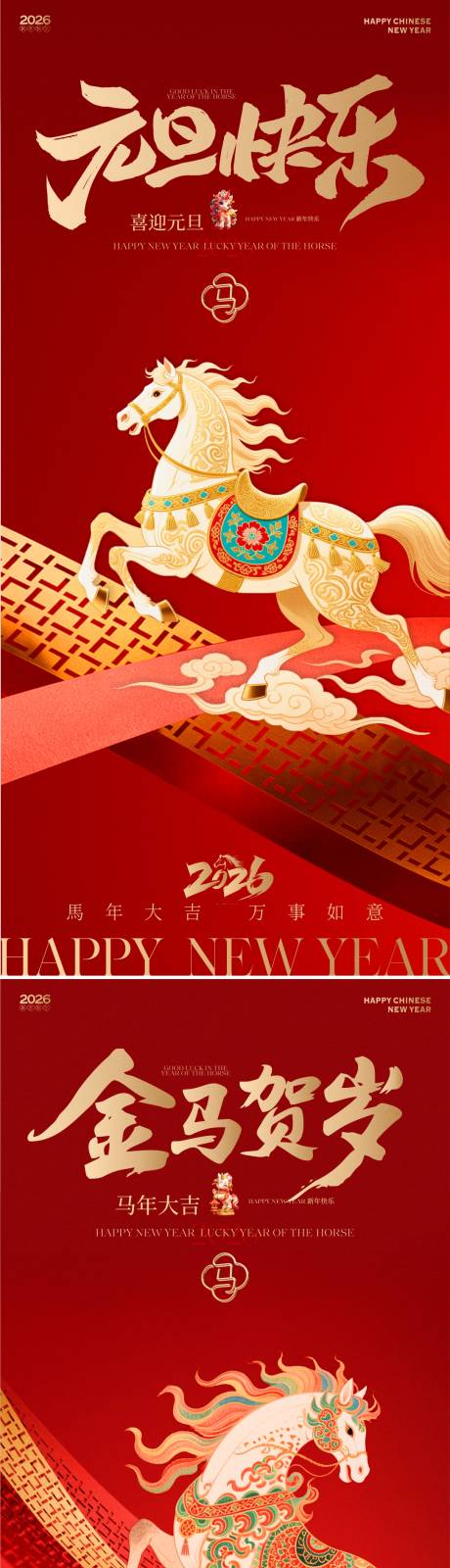 源文件下载【享设计】搜索编号：79350034525507942【2026马年新春元旦贺岁海报】