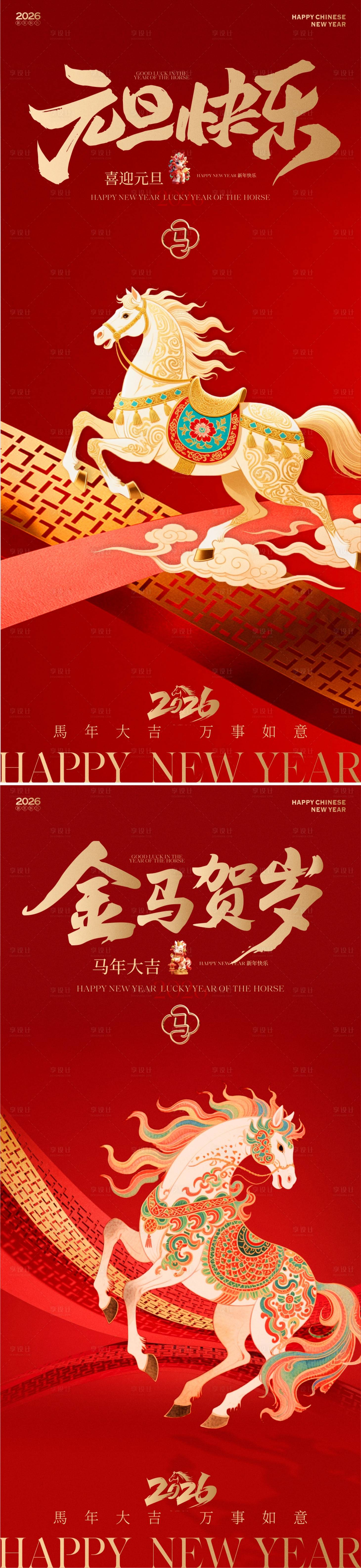 源文件下载【享设计】搜索编号：79350034525507942【2026马年新春元旦贺岁海报】