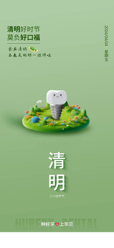 源文件下载【享设计】搜索编号：16380034558561690【口腔节气清明】