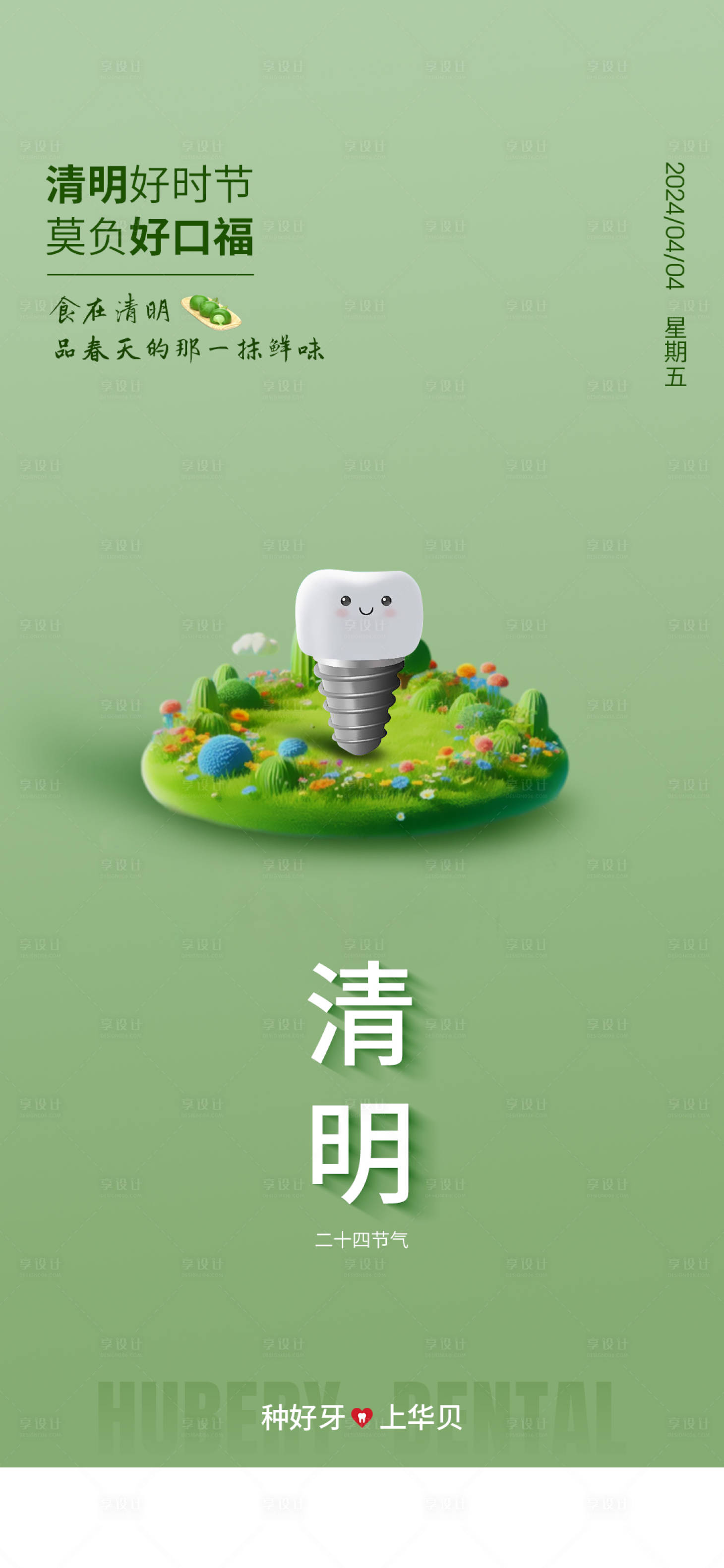 源文件下载【享设计】搜索编号：16380034558561690【口腔节气清明】