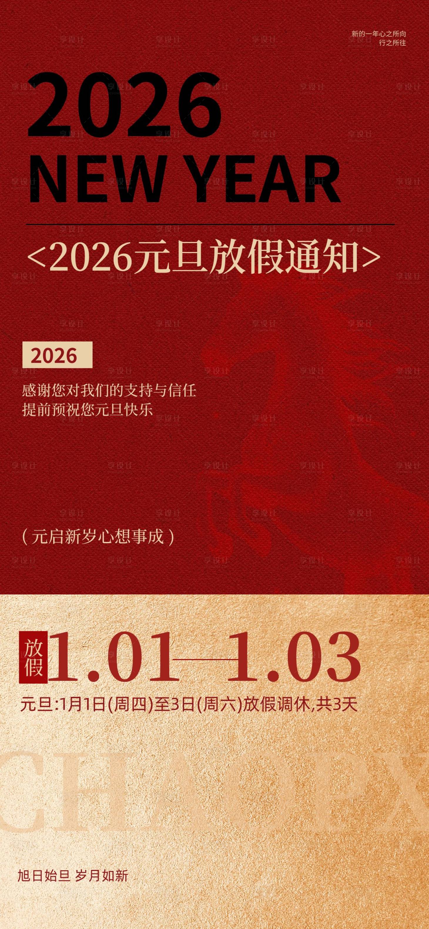 源文件下载【享设计】搜索编号：52910034307358935【元旦放假通知海报】