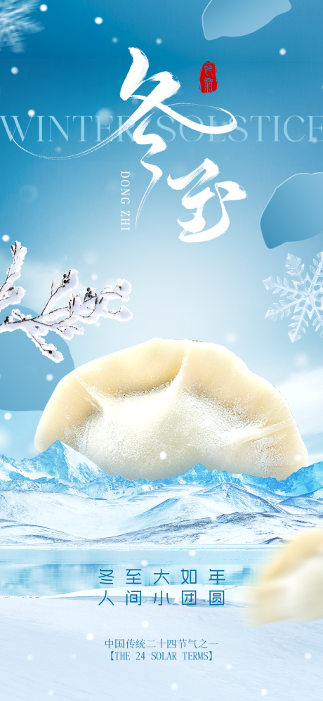 源文件下载【享设计】搜索编号：28060034332084078【冬至传统节日海报】