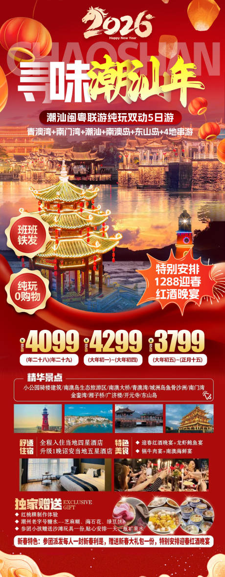 源文件下载【享设计】搜索编号：75900034752082727【潮汕春节旅游海报】