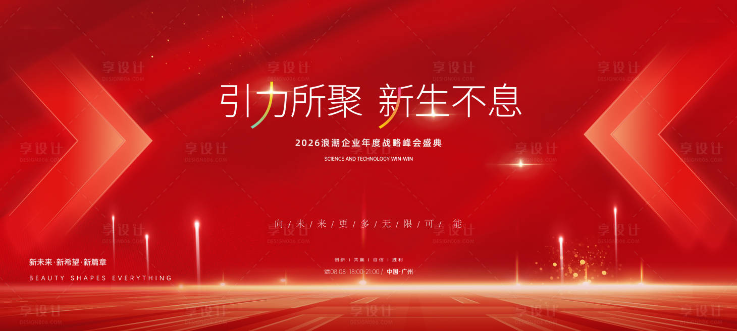 源文件下载【享设计】搜索编号：98180034777168802【科技会议发布会论坛活动背景板】