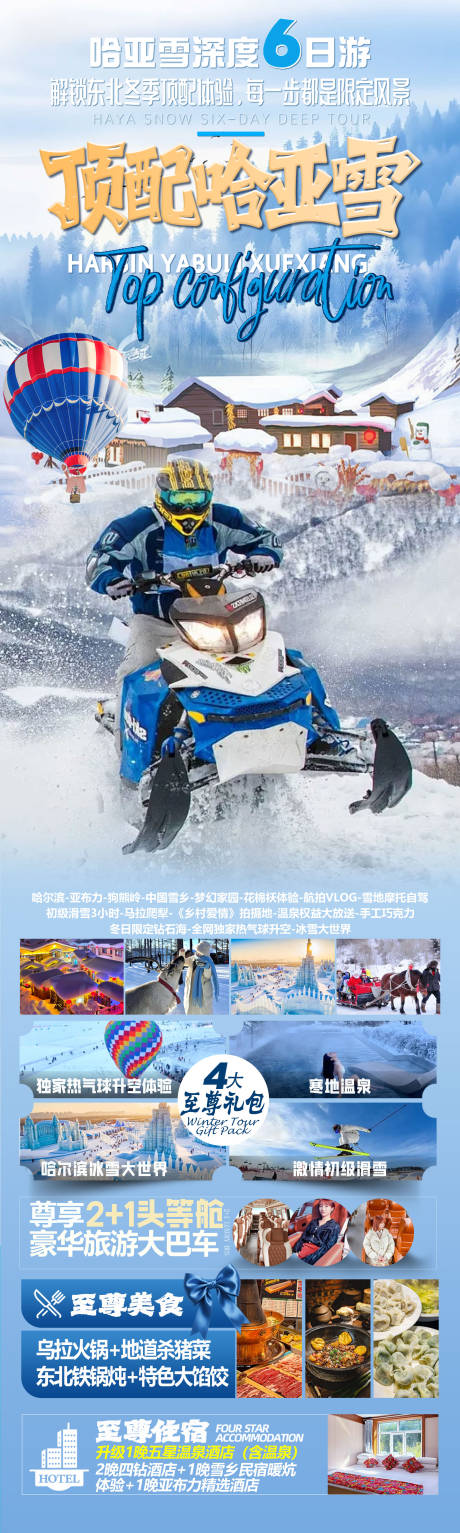 源文件下載【享設計】搜索編號：14720034527214177【頂配哈亞雪長圖海報】