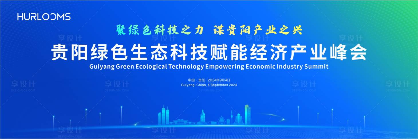 源文件下载【享设计】搜索编号：57280034292517535【绿色经济产业峰会主视觉】