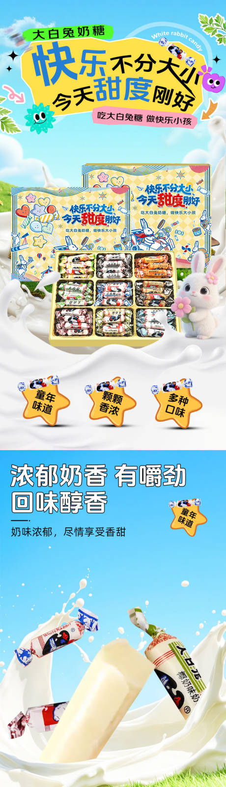 源文件下载【享设计】搜索编号：11040034670648216【大白兔奶糖详情页】