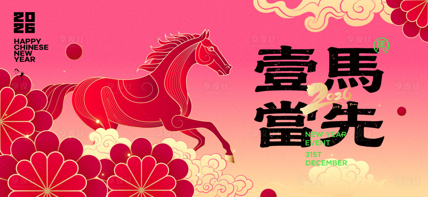 源文件下载【享设计】搜索编号：46160034578937085【2026新年主视觉活动背景板】