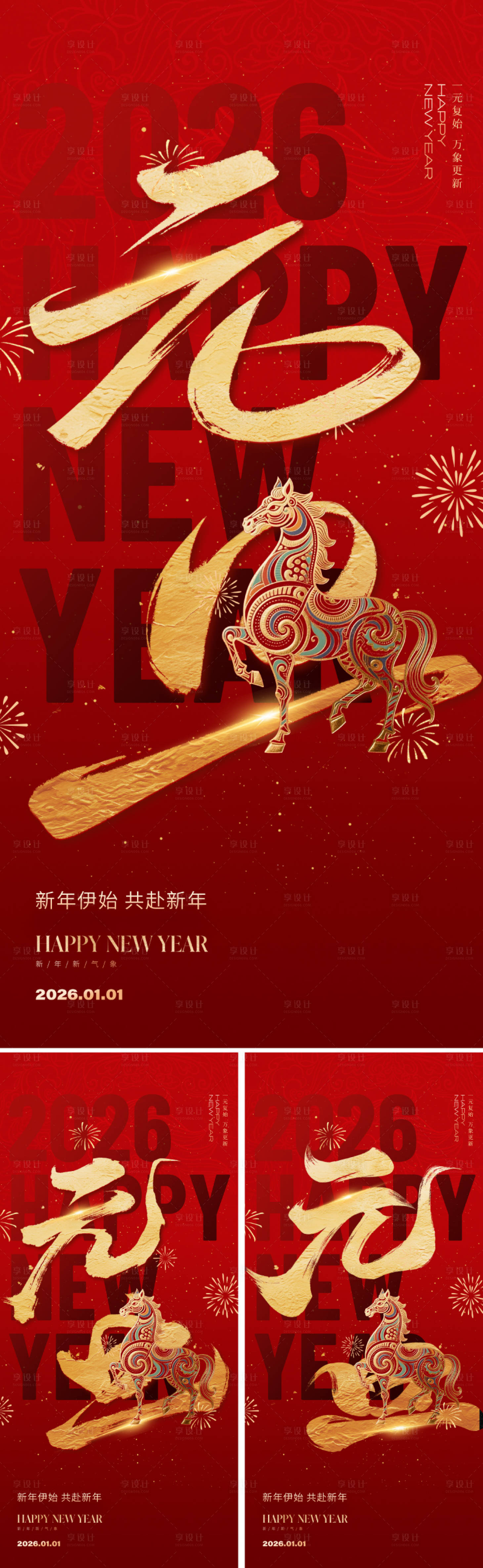 源文件下載【享設計】搜索編號：97550034408754366【2026國潮元旦新年海報】