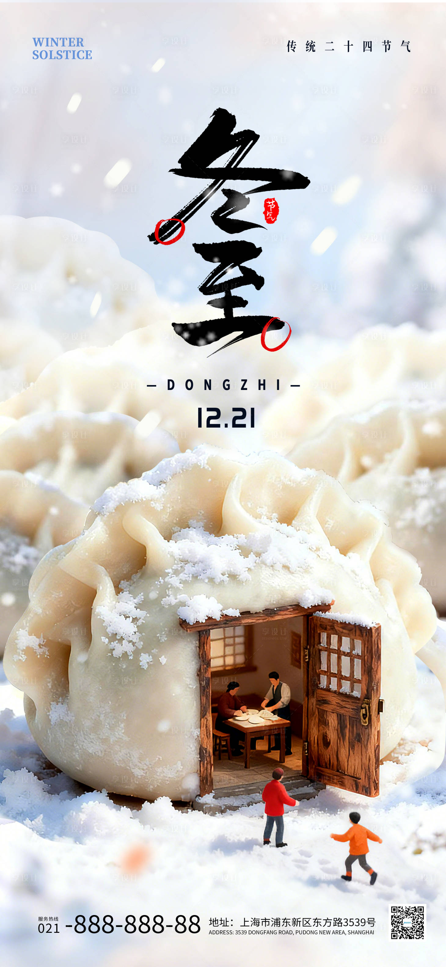 源文件下载【享设计】搜索编号：72670034429394716【冬至立体海报】