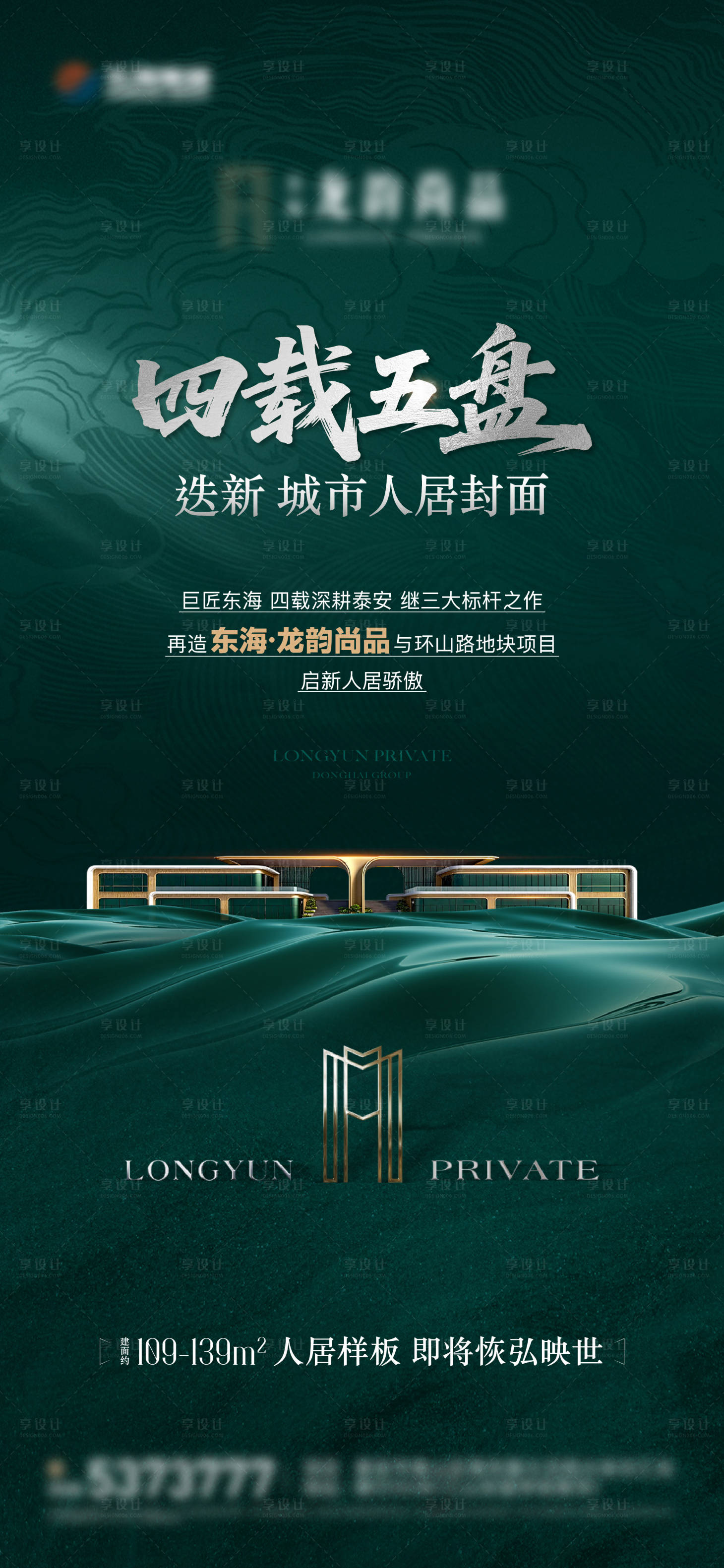 源文件下载【享设计】搜索编号：86250034347201241【地产入市悬念单图】