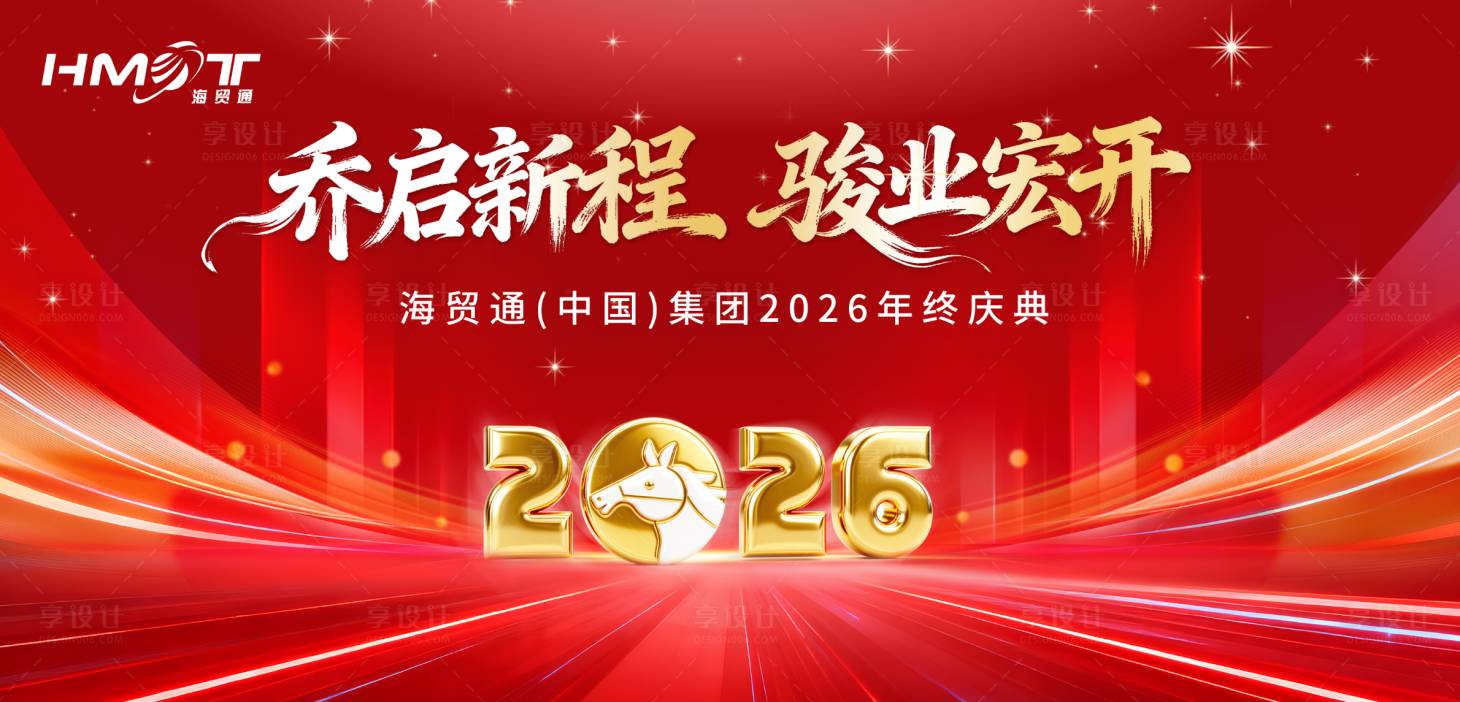 源文件下载【享设计】搜索编号：97890034572152987【海贸通(中国)集团2026年终庆典】