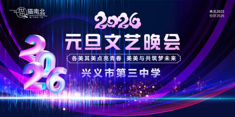 源文件下载【享设计】搜索编号：61760034581759042【元旦晚会活动展板】