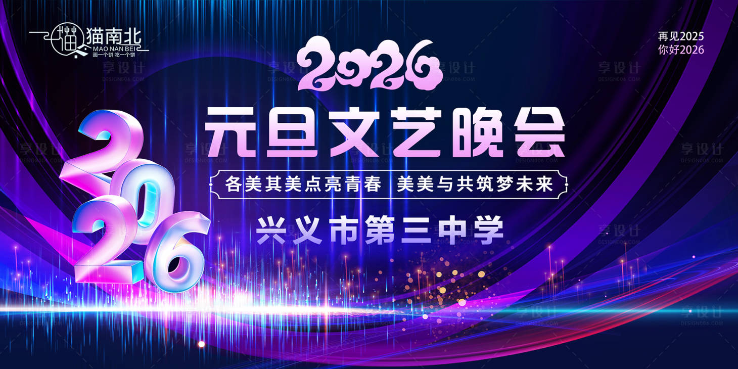 源文件下载【享设计】搜索编号：61760034581759042【元旦晚会活动展板】