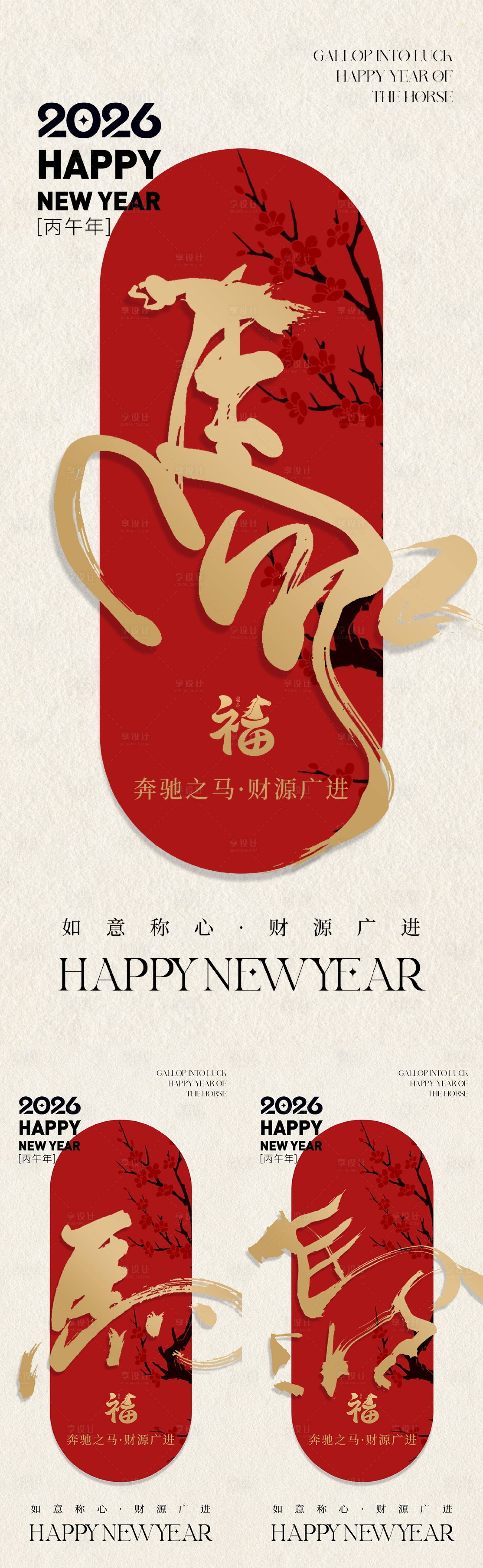 源文件下载【享设计】搜索编号：15840034699469065【2026马年新年元旦系列海报】