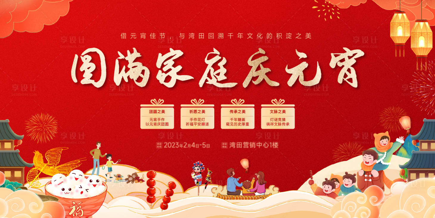 源文件下载【享设计】搜索编号：71660034635447134【元宵节活动背景板】