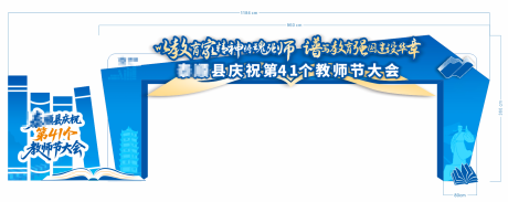 源文件下载【享设计】搜索编号：16410034454198813【高端大气书本教师节美陈门头】