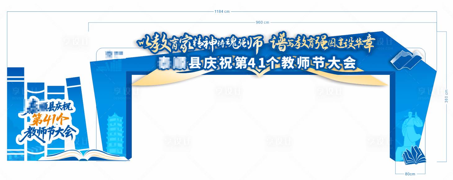 源文件下载【享设计】搜索编号：16410034454198813【高端大气书本教师节美陈门头】