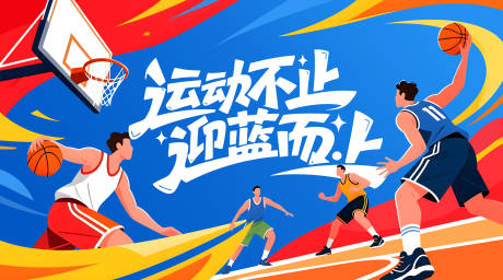 源文件下载【享设计】搜索编号：95520034564348441【街头篮球主视觉】