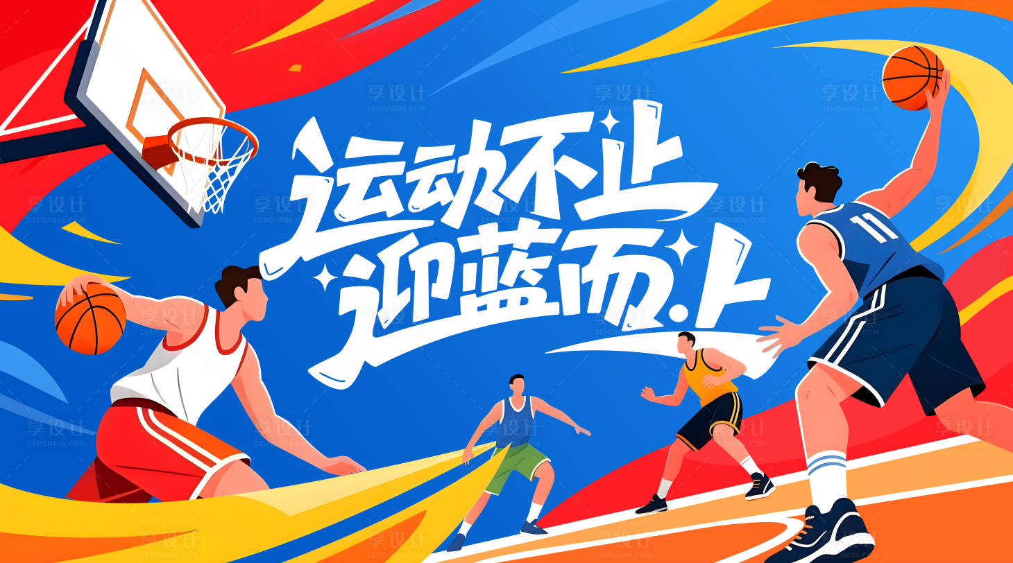 源文件下载【享设计】搜索编号：95520034564348441【街头篮球主视觉】