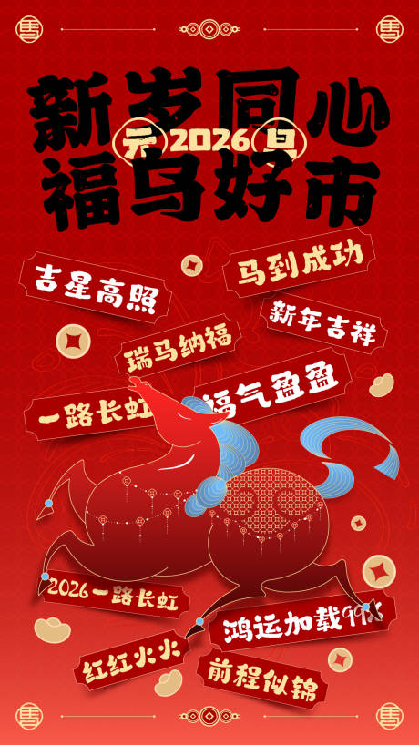 源文件下载【享设计】搜索编号：21800034432704725【马年元旦新春海报】