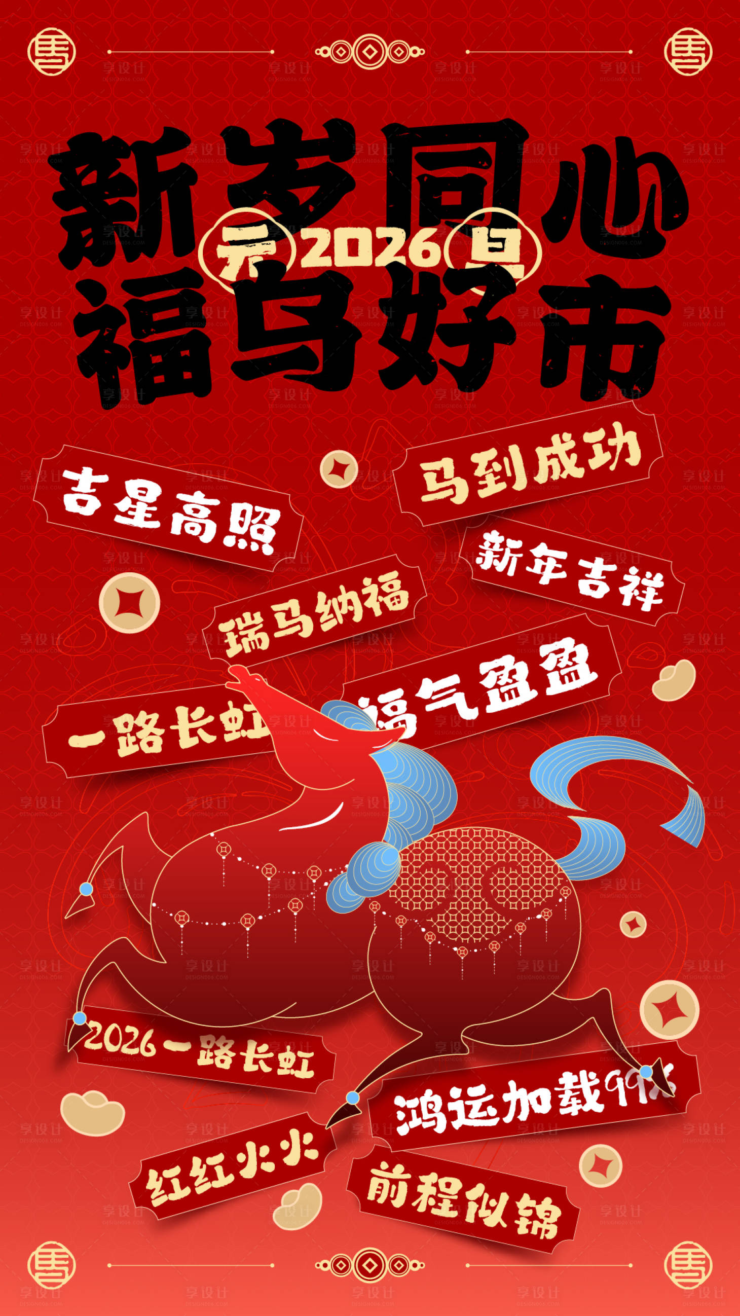 源文件下载【享设计】搜索编号：21800034432704725【马年元旦新春海报】