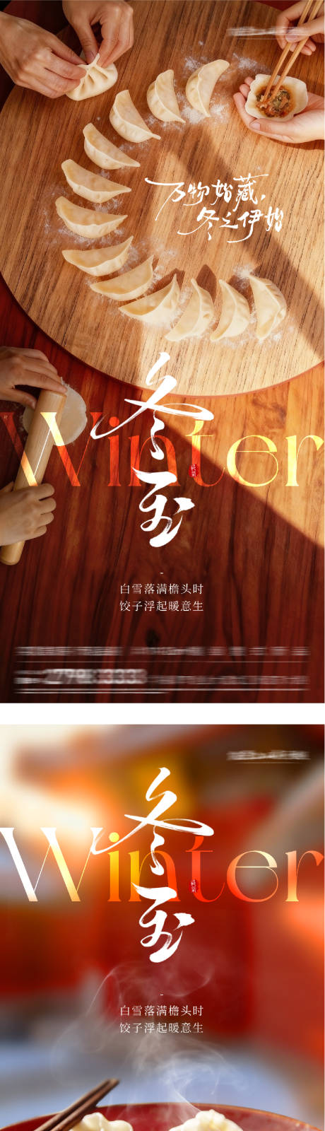 源文件下载【享设计】搜索编号：25970034587048834【地产冬至饺子团圆海报】