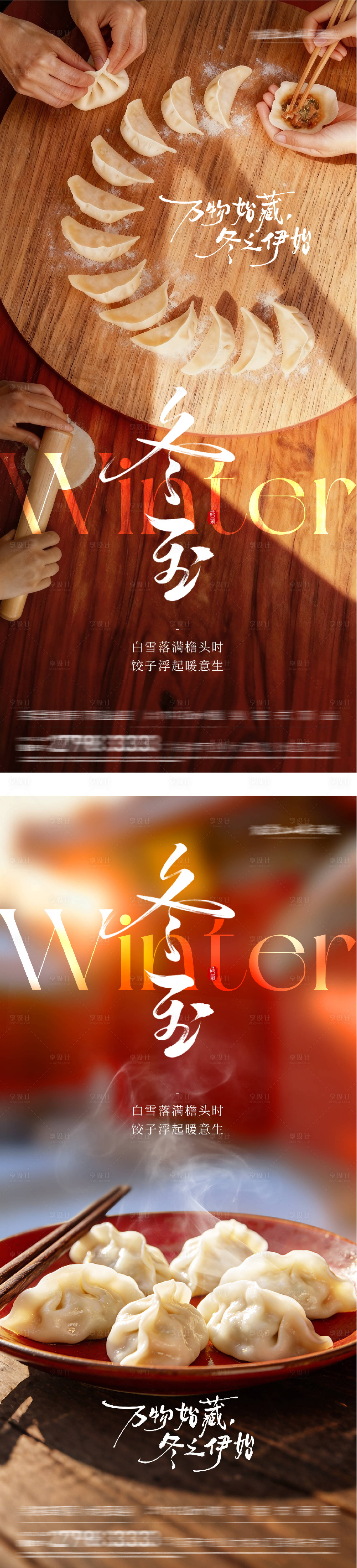 源文件下載【享設計】搜索編號：25970034587048834【地產冬至餃子團圓海報】