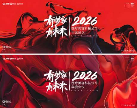 源文件下载【享设计】搜索编号：56450034447977395【医美年会活动背景板】