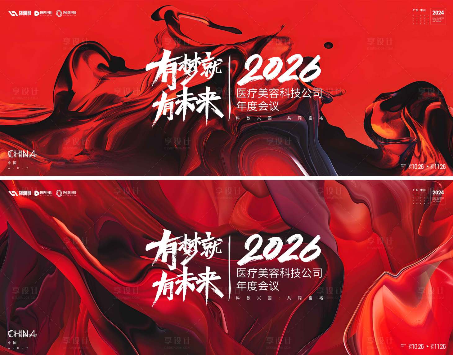 源文件下载【享设计】搜索编号：56450034447977395【医美年会活动背景板】