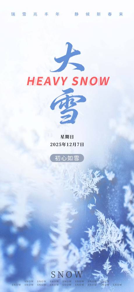 源文件下载【享设计】搜索编号：58220034315606772【大雪海报】