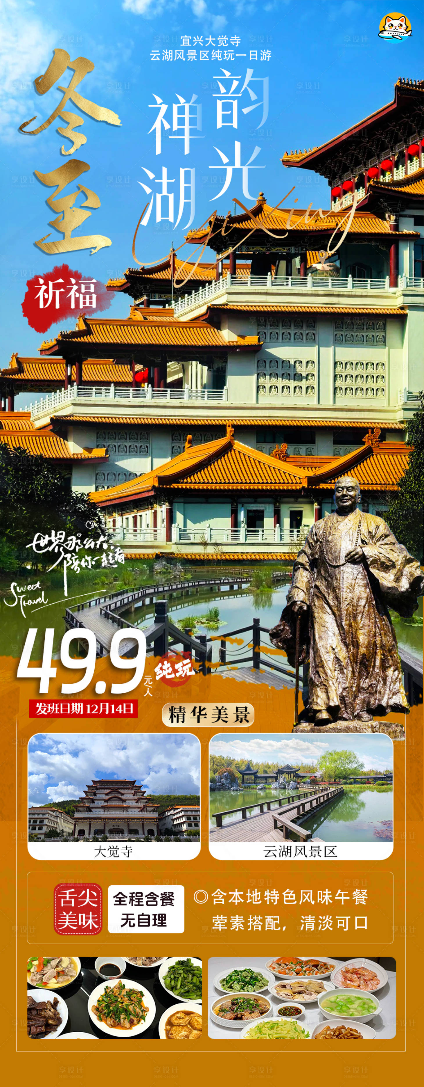 源文件下载【享设计】搜索编号：27780034359089874【宜兴大觉寺旅游海报】