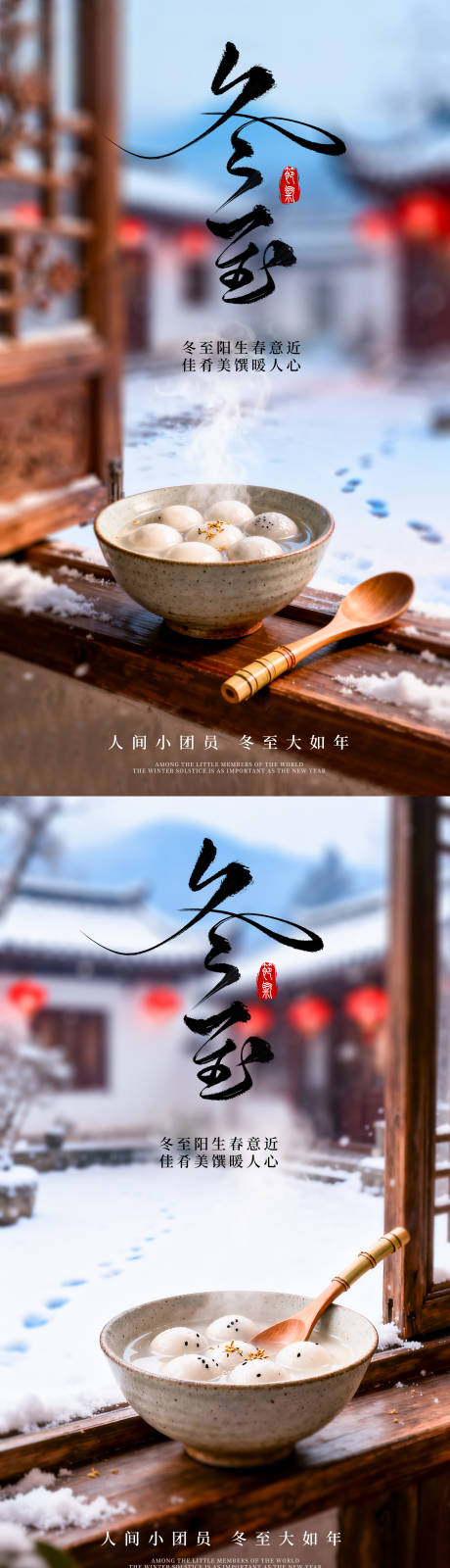 源文件下载【享设计】搜索编号：86890034402625601【冬至海报】