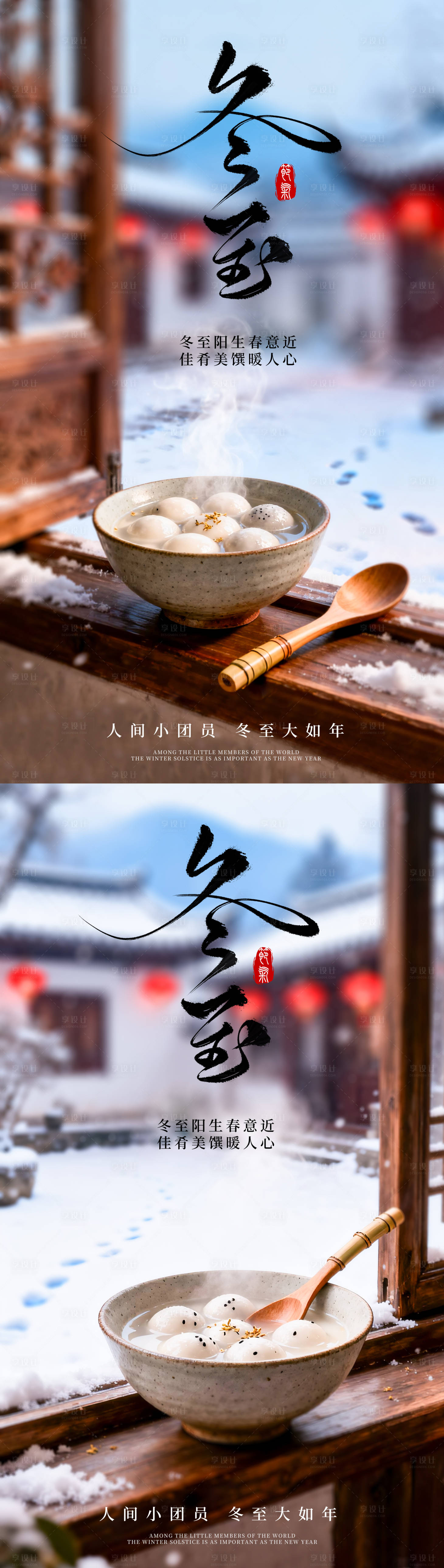 源文件下载【享设计】搜索编号：86890034402625601【冬至海报】